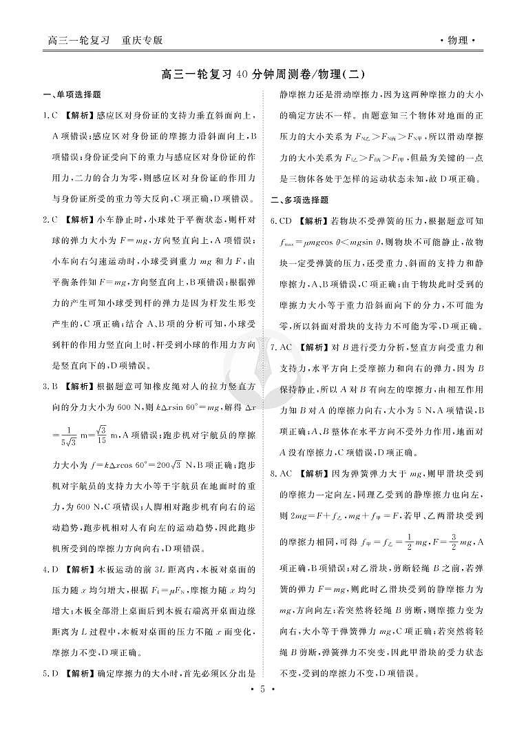 2023届衡水金卷高三复习周测卷（二）（40分钟）物理（新高考 重庆版） PDF版01