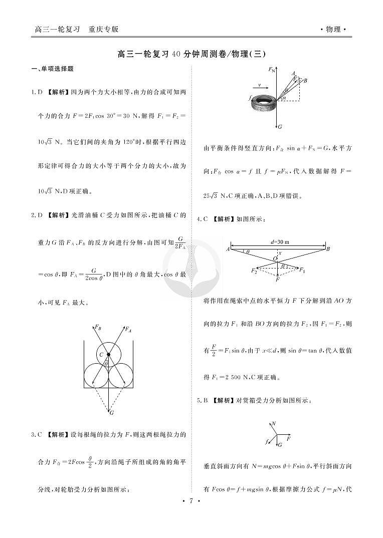 2023届高三一轮复习周测卷（40分钟）物理（新高考 重庆版）03(三)力的合成分解、实验验证力的平行四边形定则答案第1页