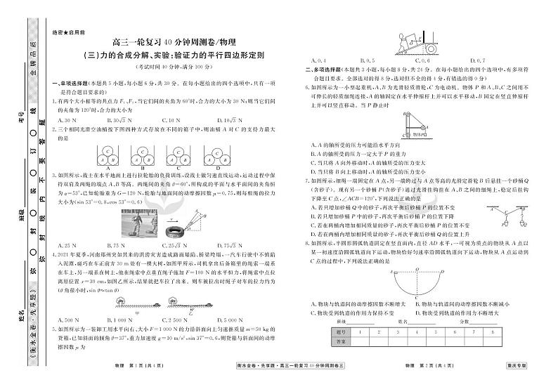 2023届高三一轮复习周测卷（40分钟）物理（新高考 重庆版）03(三)力的合成分解、实验验证力的平行四边形定则第1页