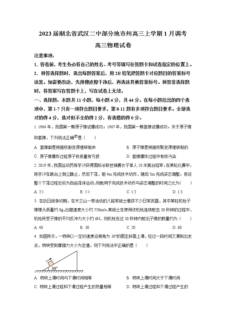 2023届湖北省武汉二中部分地市州高三上学期1月调考物理试题（word版）第1页