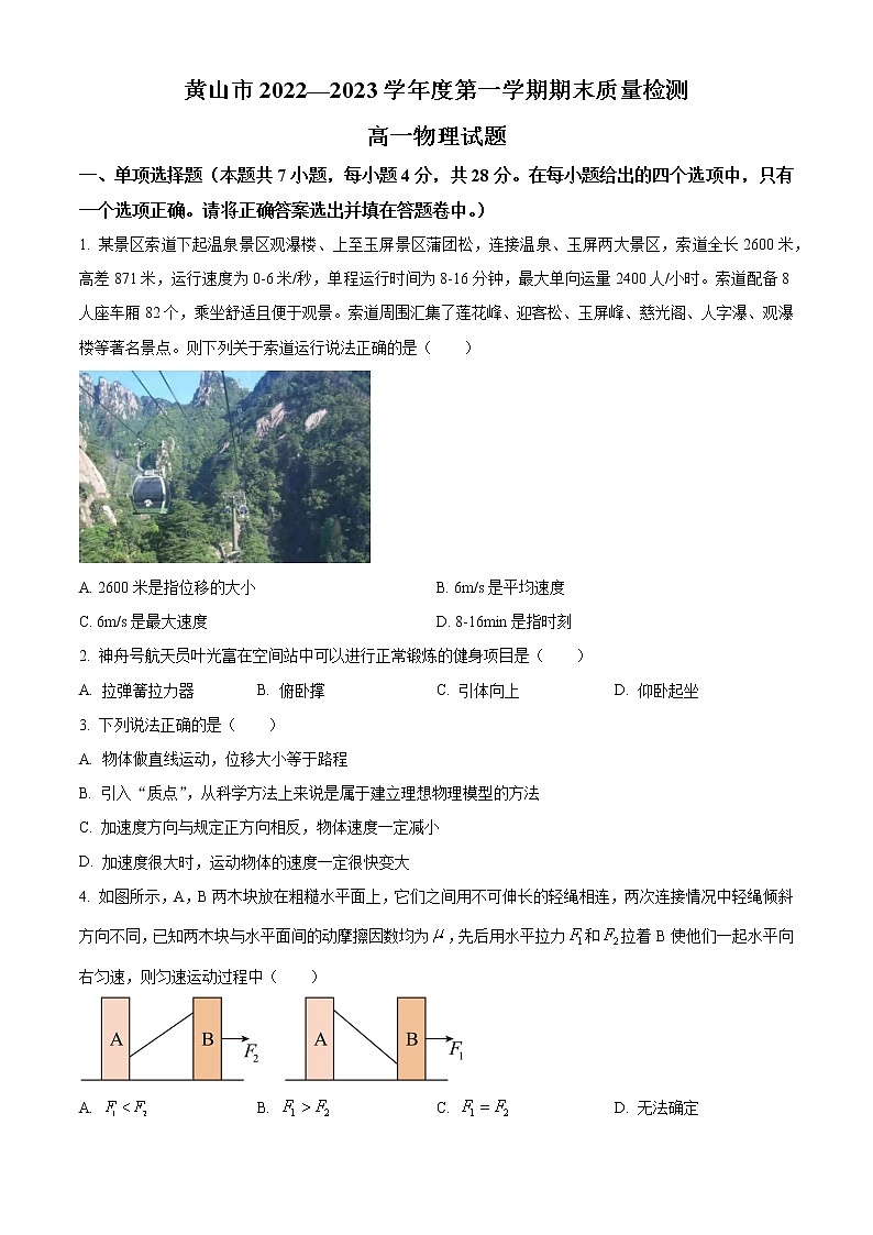 2022-2023学年安徽省黄山市高一上学期期末质量检测物理试题01