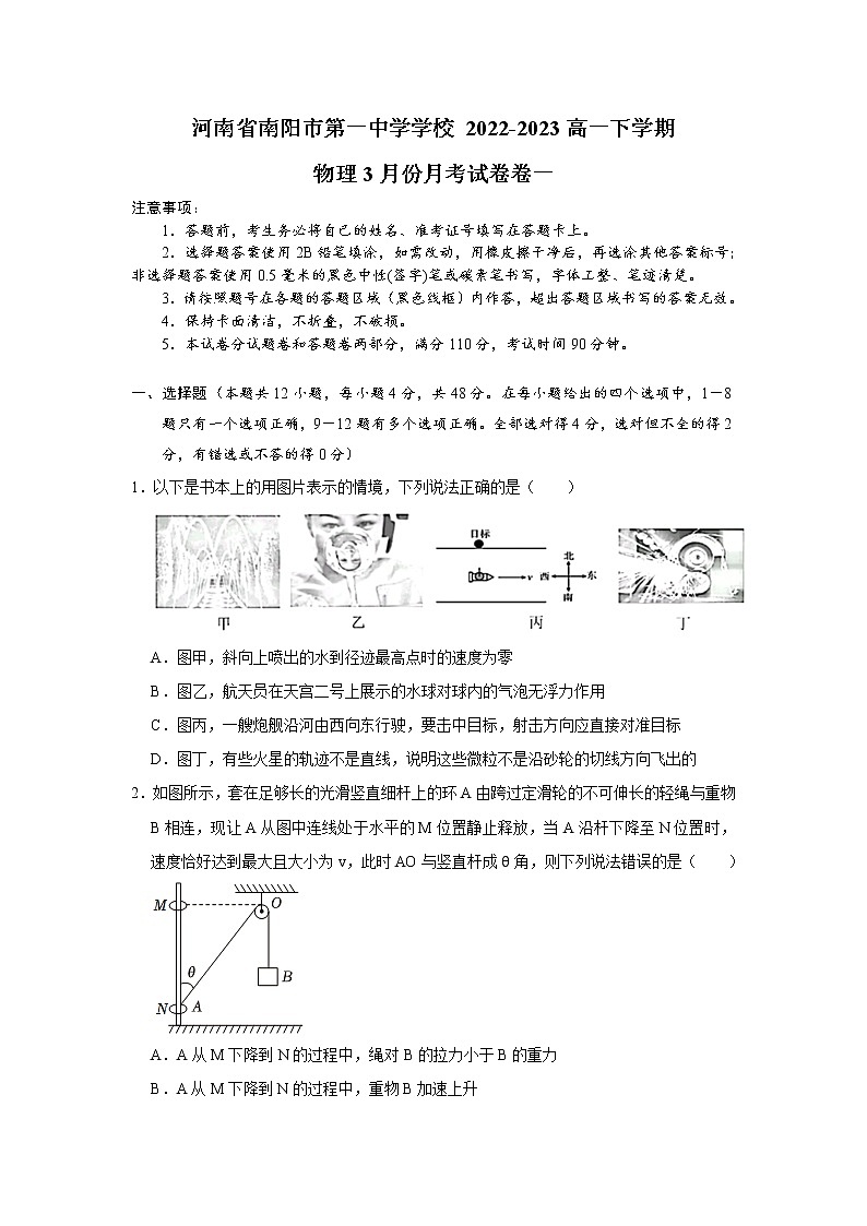 河南省南阳市第一中学2022-2023学年高一下学期3月月考物理试题第1页