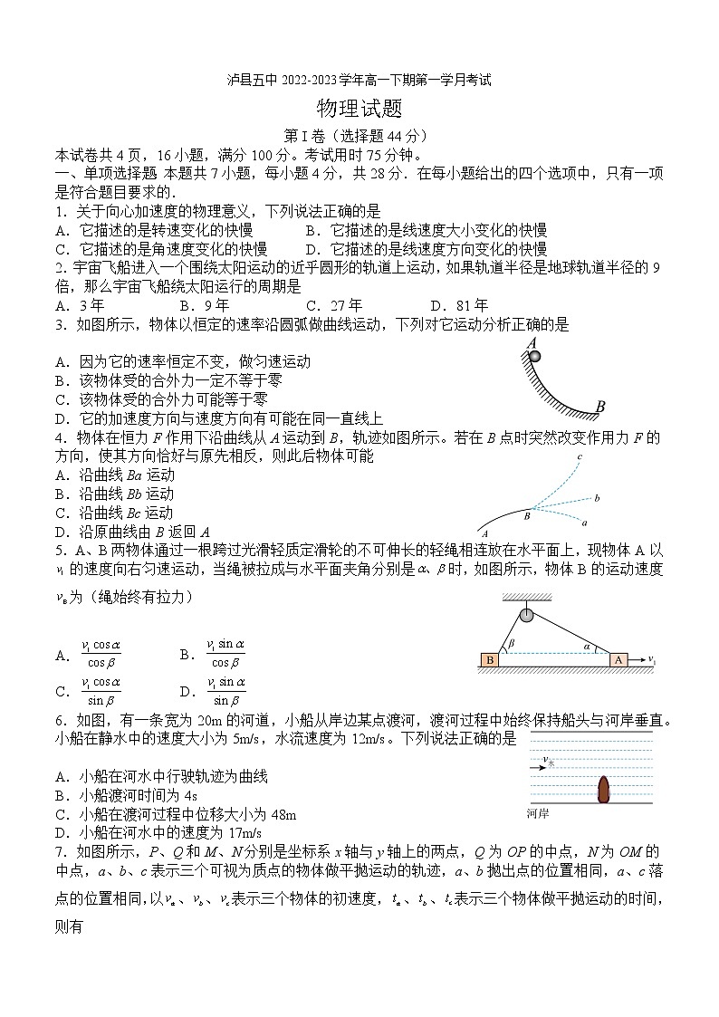 四川省泸县第五中学2022-2023学年高一下学期3月月考物理试题第1页