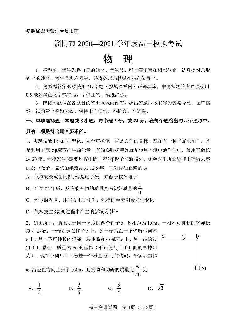 2021届山东省淄博市高三年级下学期3月一模考试物理试题 PDF版第1页