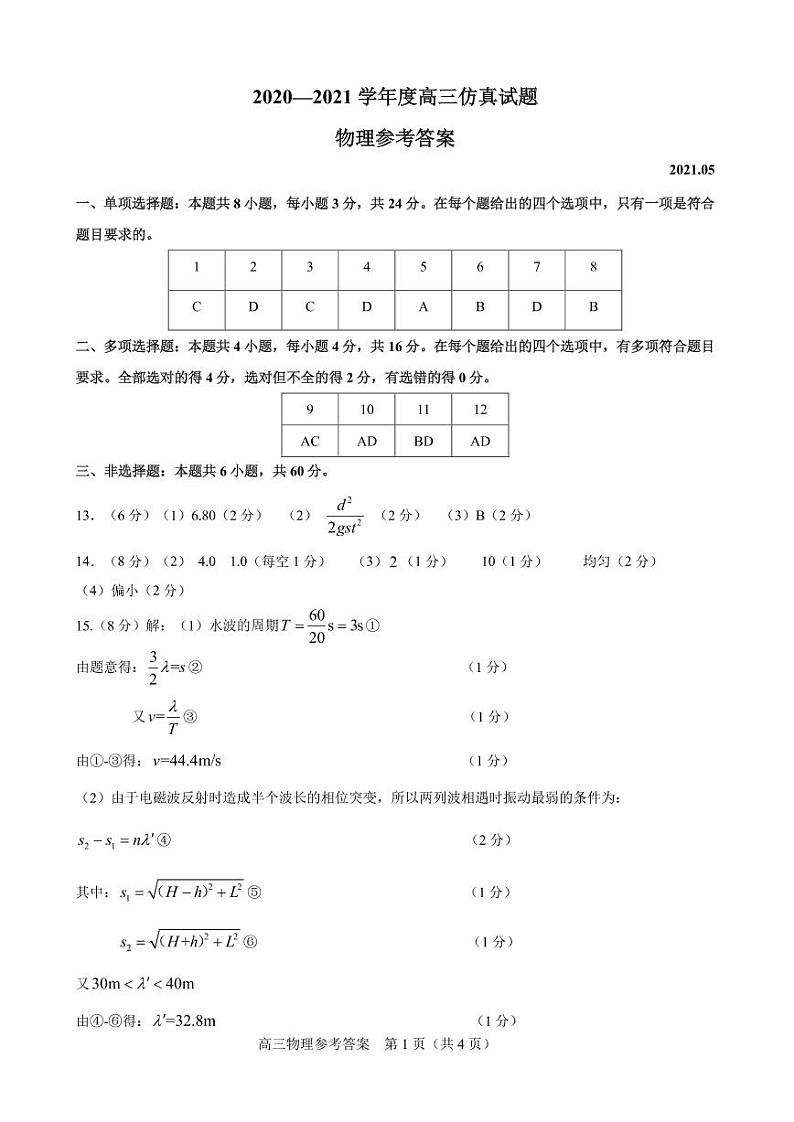 2021届山东省淄博市高三下学期5月仿真考试（三模）物理试题 PDF版01