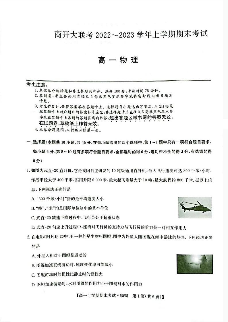 2022-2023学年河南省商开大联考高一上学期期末考试物理试题PDF版第1页