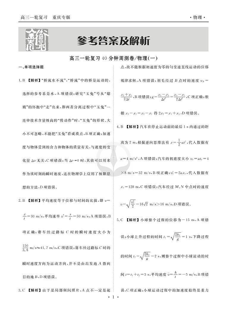 2023届高三一轮复习周测卷（40分钟）物理（新高考 重庆版）01(一)运动学基本概念、匀变速直线运动及其公式、图象、实验研究匀变速直线运动的实验答案第1页