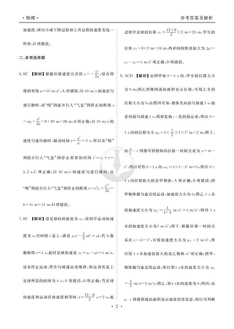 2023届高三一轮复习周测卷（40分钟）物理（新高考 重庆版）01(一)运动学基本概念、匀变速直线运动及其公式、图象、实验研究匀变速直线运动的实验答案第2页