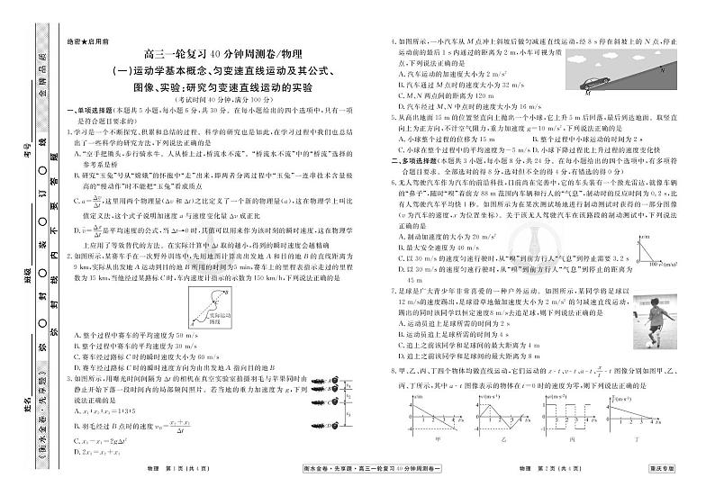 2023届高三一轮复习周测卷（40分钟）物理（新高考 重庆版）01(一)运动学基本概念、匀变速直线运动及其公式、图象、实验研究匀变速直线运动的实验第1页