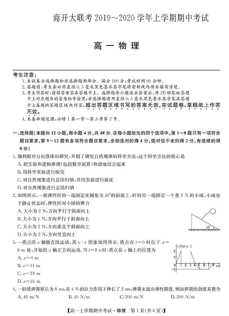 2019-2020学年河南省九师联盟商开大联考高一上学期期中考试物理试题 PDF版含答案01