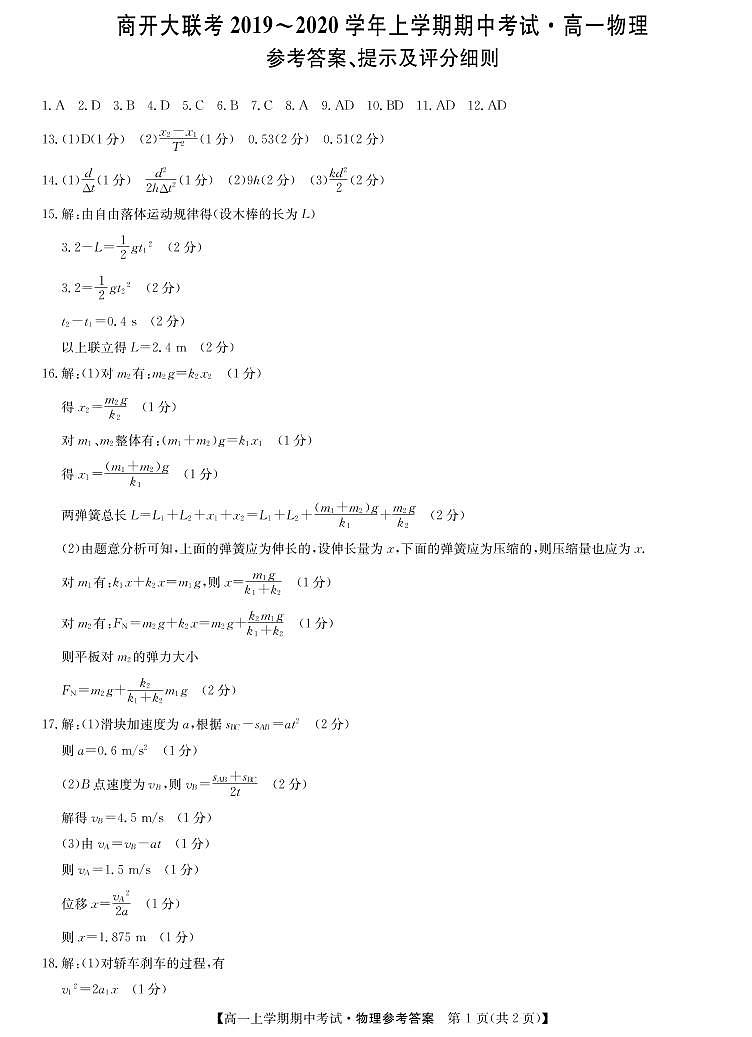 2019-2020学年河南省九师联盟商开大联考高一上学期期中考试物理试题 PDF版含答案01