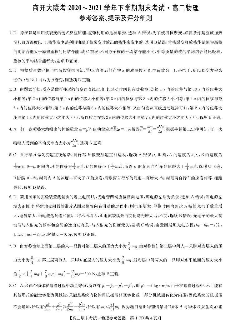 2020-2021学年河南省商开大联考高二下学期期末考试物理试题 PDF版01