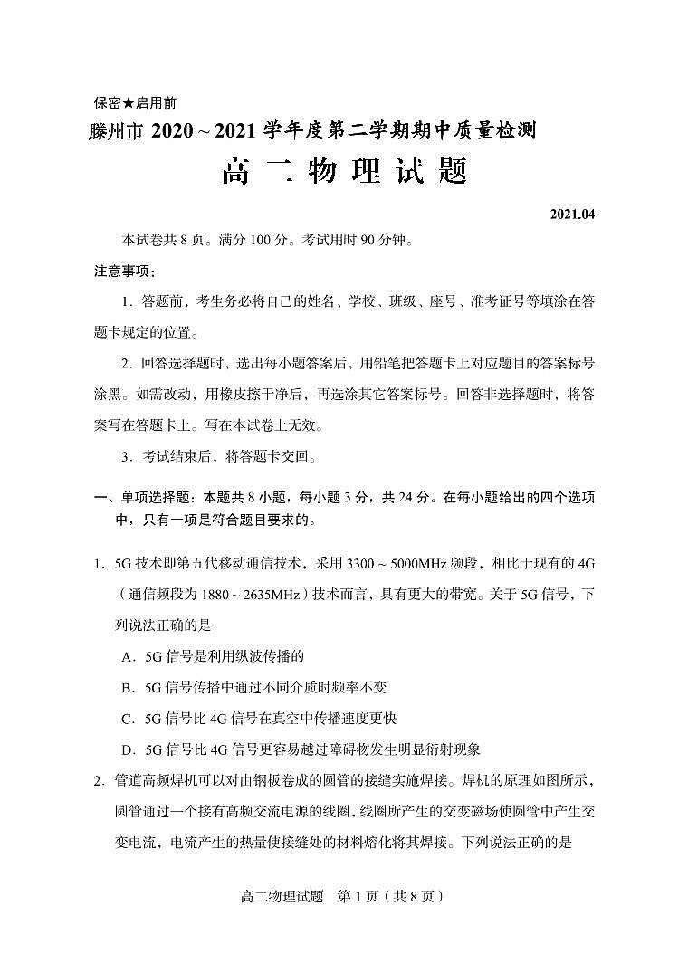 2020-2021学年山东省枣庄滕州市高二下学期期中质量检测物理试题 PDF版01