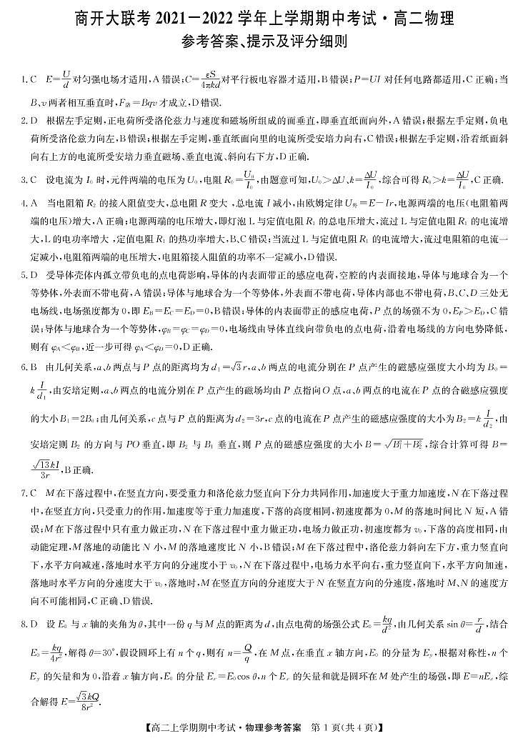 2021-2022学年河南省商开大联考高二上学期期中考试物理试题 PDF版01