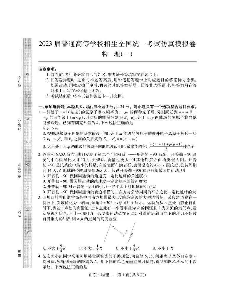 2023届山东省普通高等学校招生全国统一考试仿真模拟（一）物理试卷第1页