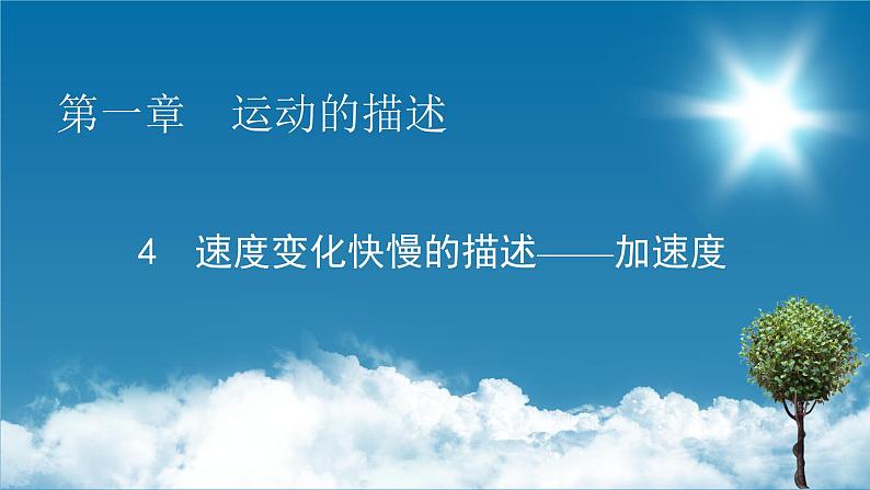 第1章 4速度变化快慢的描述——加速度课件PPT01
