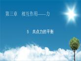 第3章 5共点力的平衡课件PPT