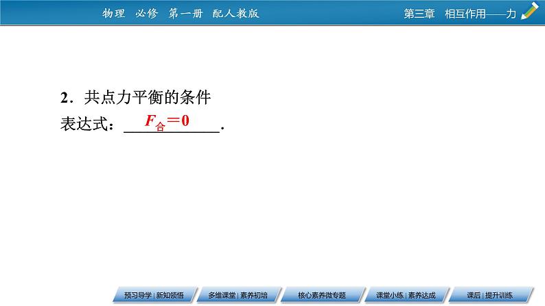 第3章 5共点力的平衡课件PPT05