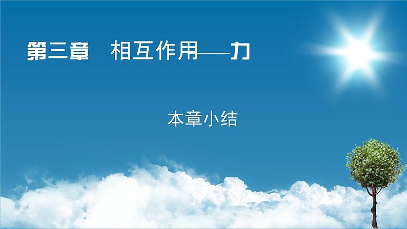 第三章 本章小结课件PPT第1页