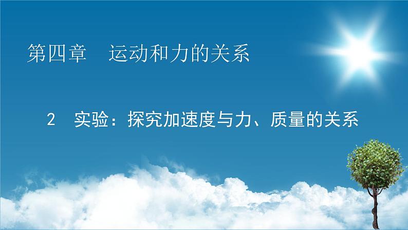 第4章 2实验：探究加速度与力、质量的关系课件PPT01