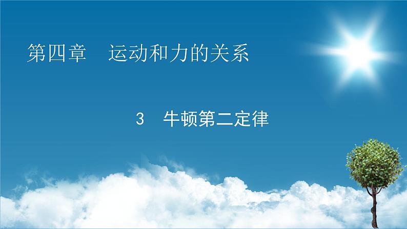 第4章 3牛顿第二定律课件PPT第1页