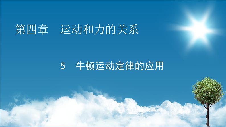 第4章 5牛顿运动定律的应用课件PPT第1页