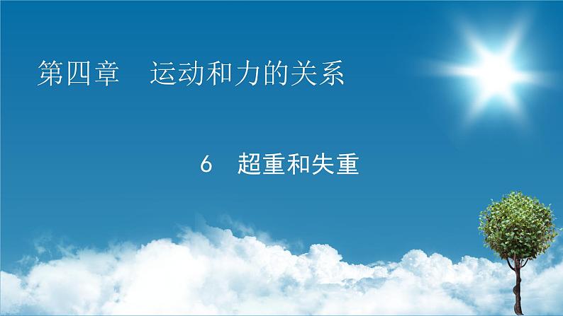 第4章 6超重和失重课件PPT第1页