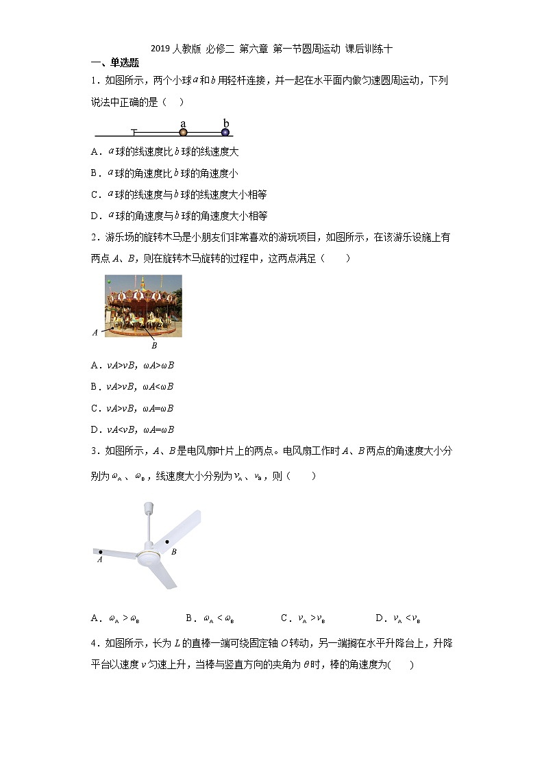 2019人教版 必修二 第六章 第一节圆周运动 课后训练十第1页