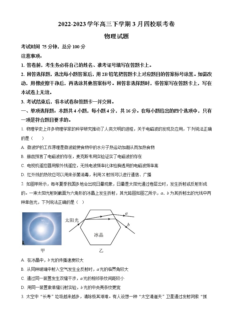 2023南平高三下学期3月四校联考试题物理含答案第1页
