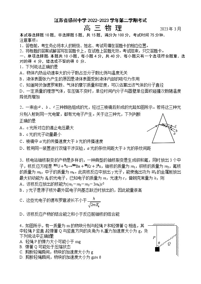 2023扬州中学高三下学期3月月考试题物理无答案01