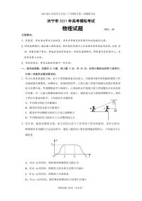 2021届山东省济宁市高三下学期5月第二次模拟考试物理试题 PDF版