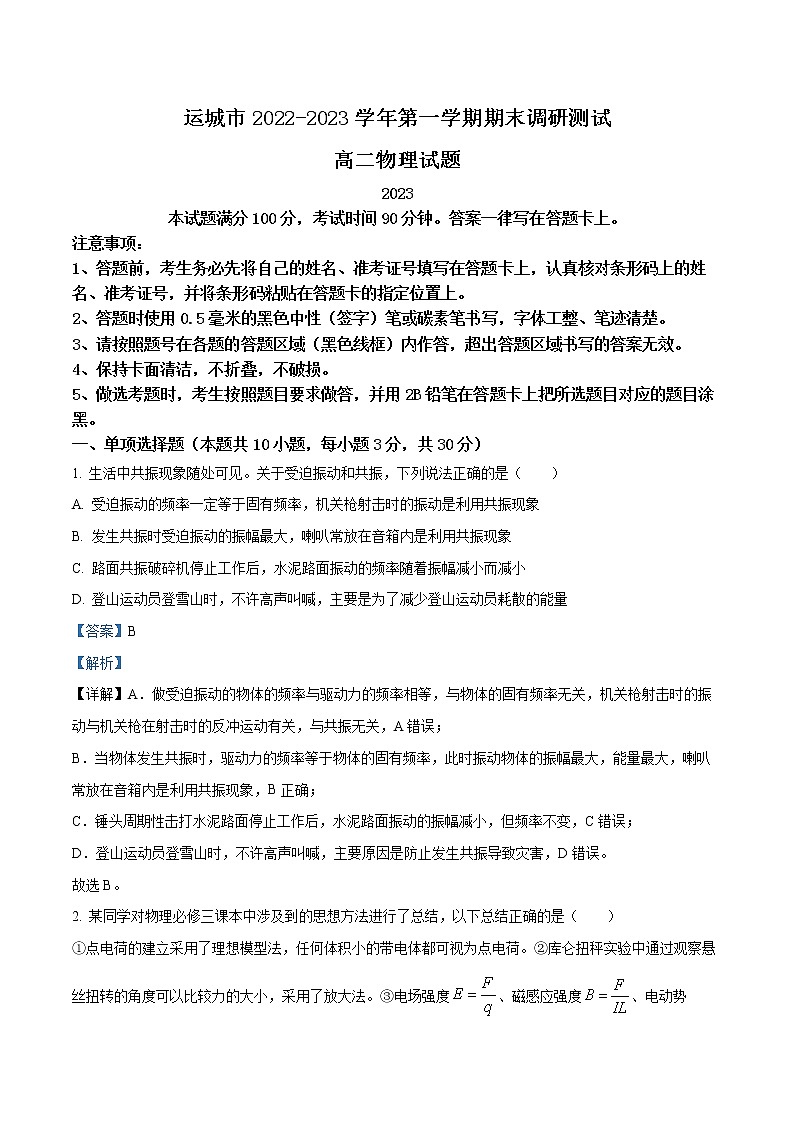 2022-2023学年山西省运城市高二上学期期末调研测试物理试题 解析版01
