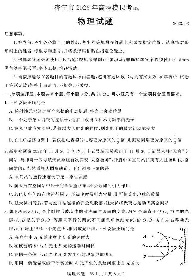 山东省济宁市2023届高三一模物理试题第1页