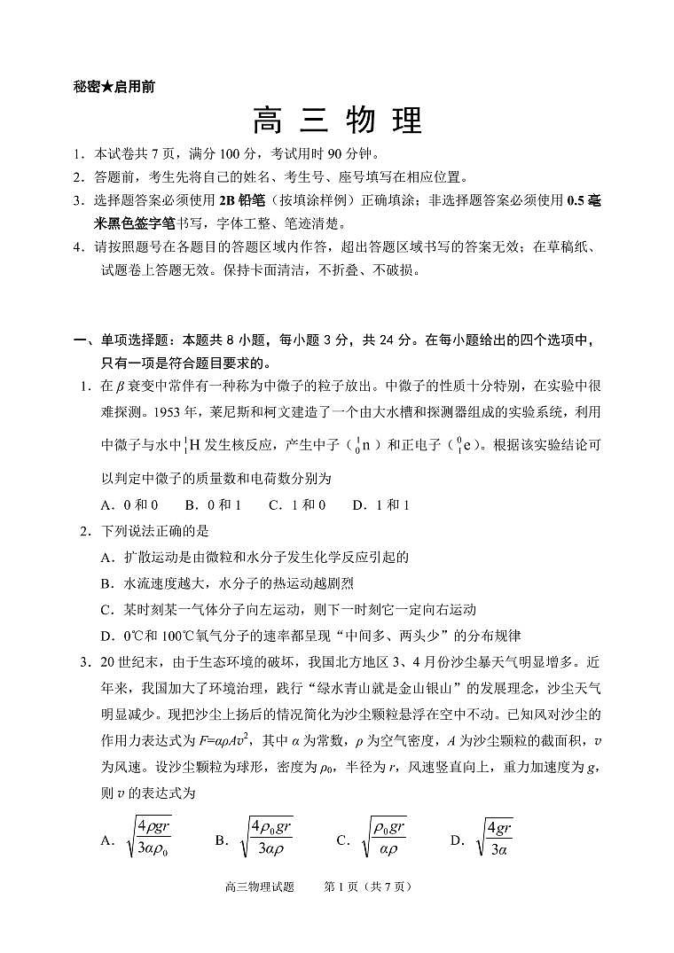 2020届山东省威海市高三4月高考模拟考试（一模）物理试题 PDF版01