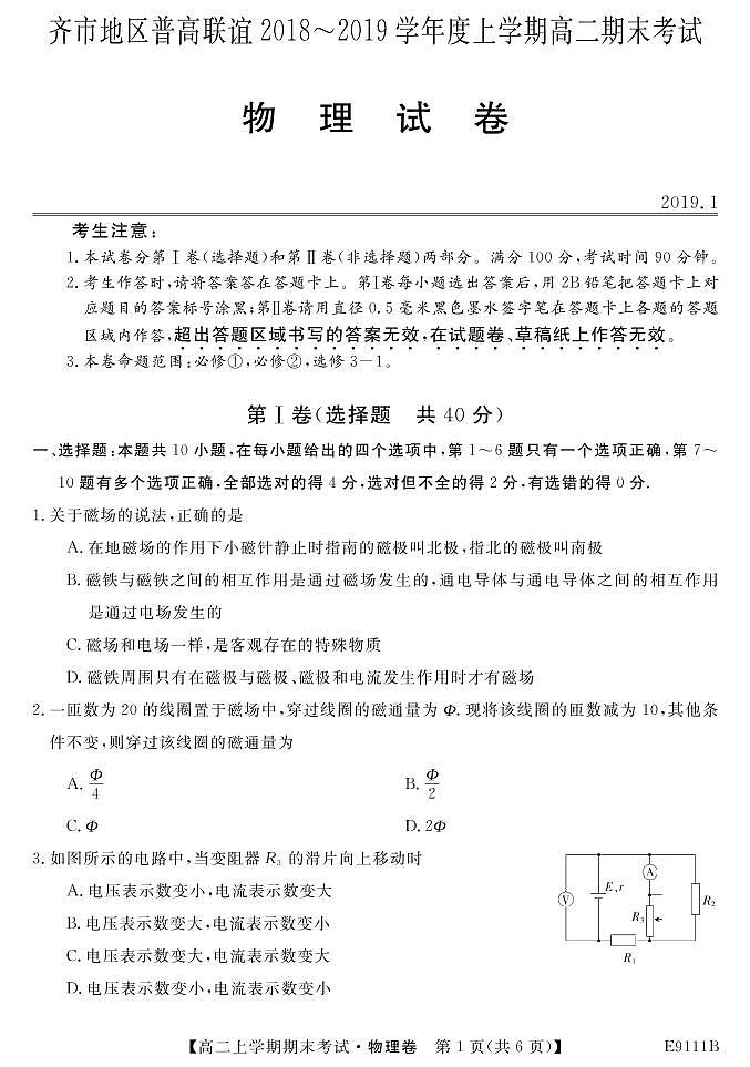2018-2019学年黑龙江省齐齐哈尔市普通高中联谊校高二上学期期末考试物理试题 PDF版01
