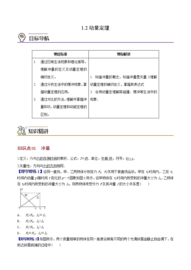 1.2动量定理-高二物理同步精品讲义（人教版选修性必修第一册）（学生版）01