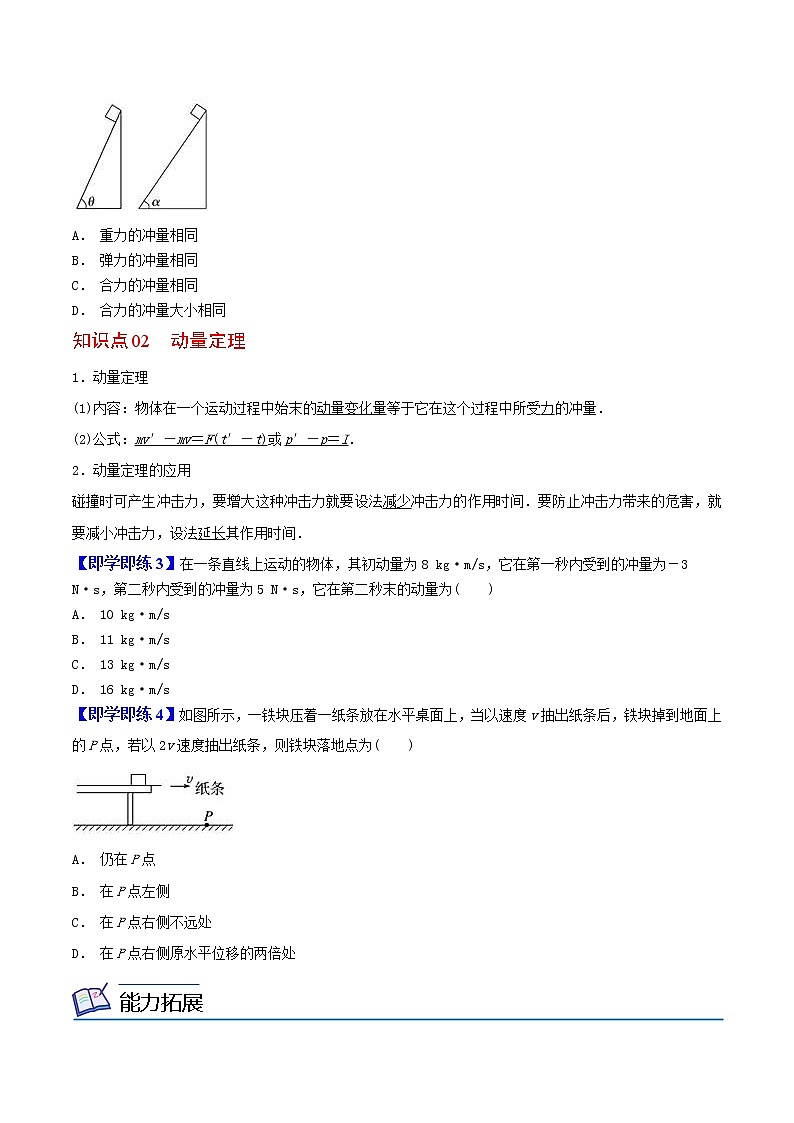 1.2动量定理-高二物理同步精品讲义（人教版选修性必修第一册）（学生版）02