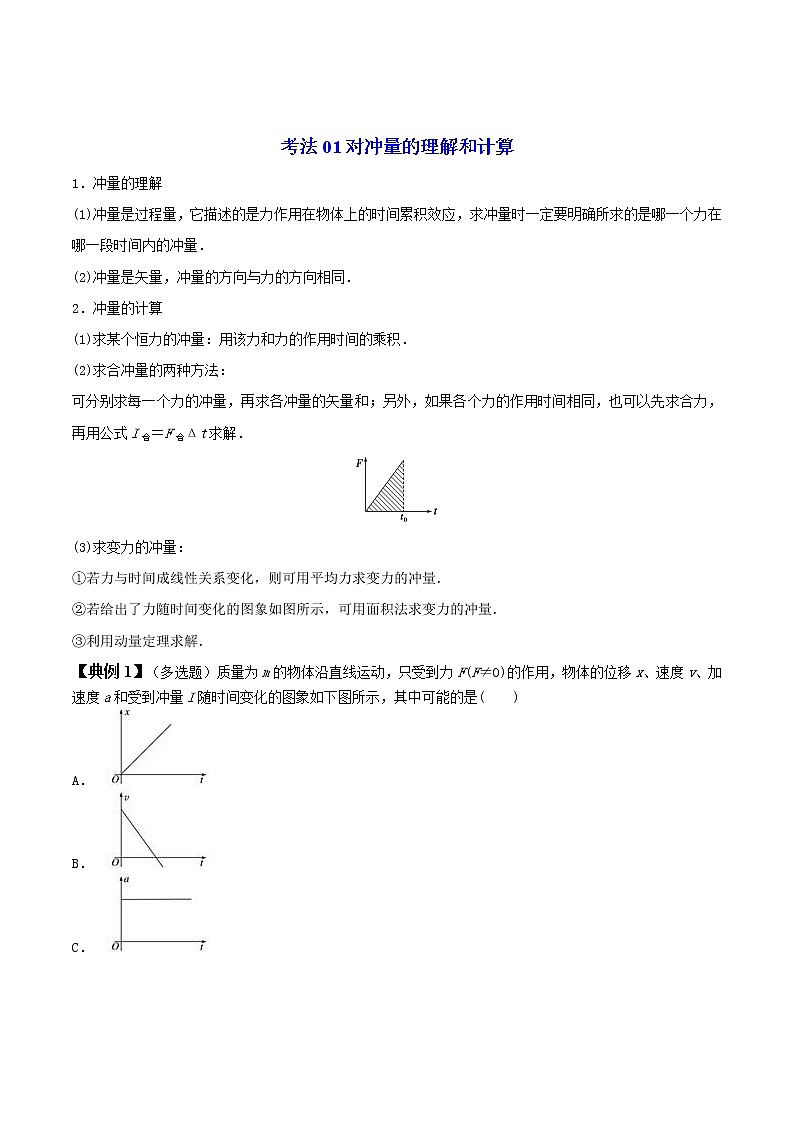 1.2动量定理-高二物理同步精品讲义（人教版选修性必修第一册）（学生版）03