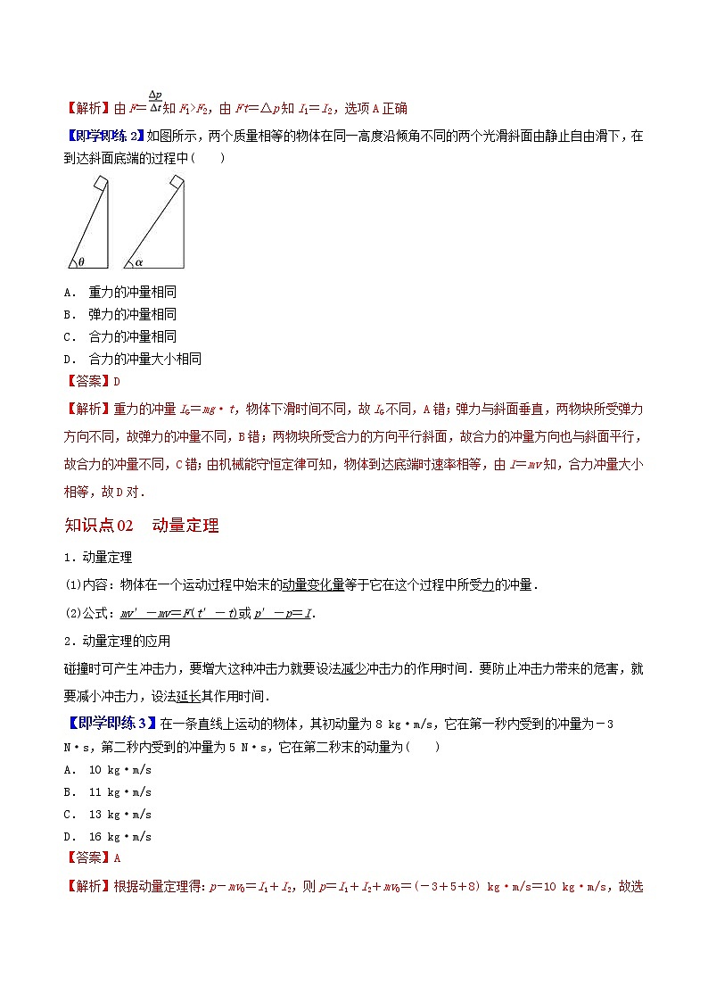 1.2动量定理-高二物理同步精品讲义（人教版选修性必修第一册）（教师版）02