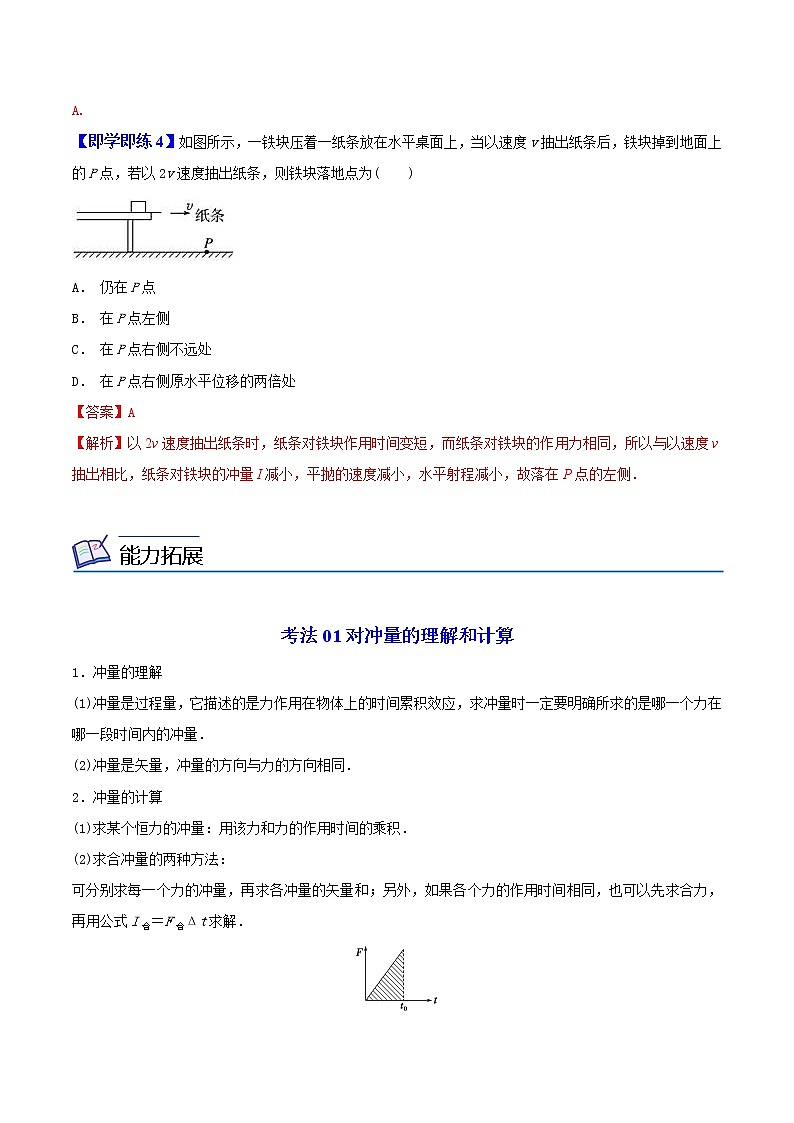 1.2动量定理-高二物理同步精品讲义（人教版选修性必修第一册）（教师版）03