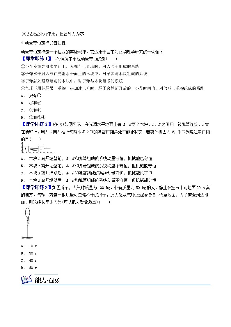 1.3动量守恒定律-高二物理同步精品讲义（人教版选择性必修第一册）（学生版）02