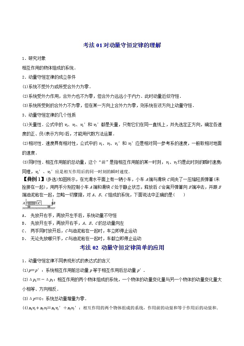 1.3动量守恒定律-高二物理同步精品讲义（人教版选择性必修第一册）（学生版）03