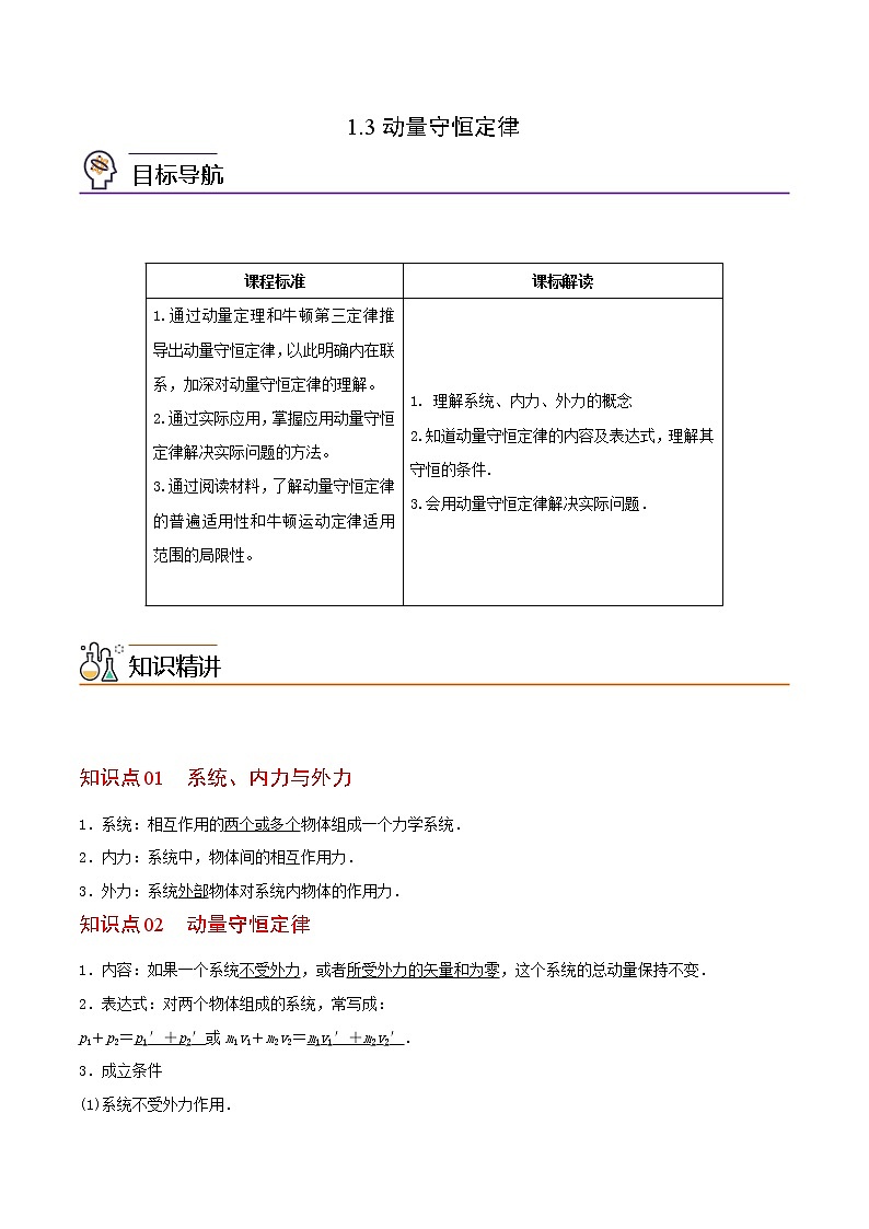 1.3动量守恒定律-高二物理同步精品讲义（人教版选择性必修第一册）（教师版）01