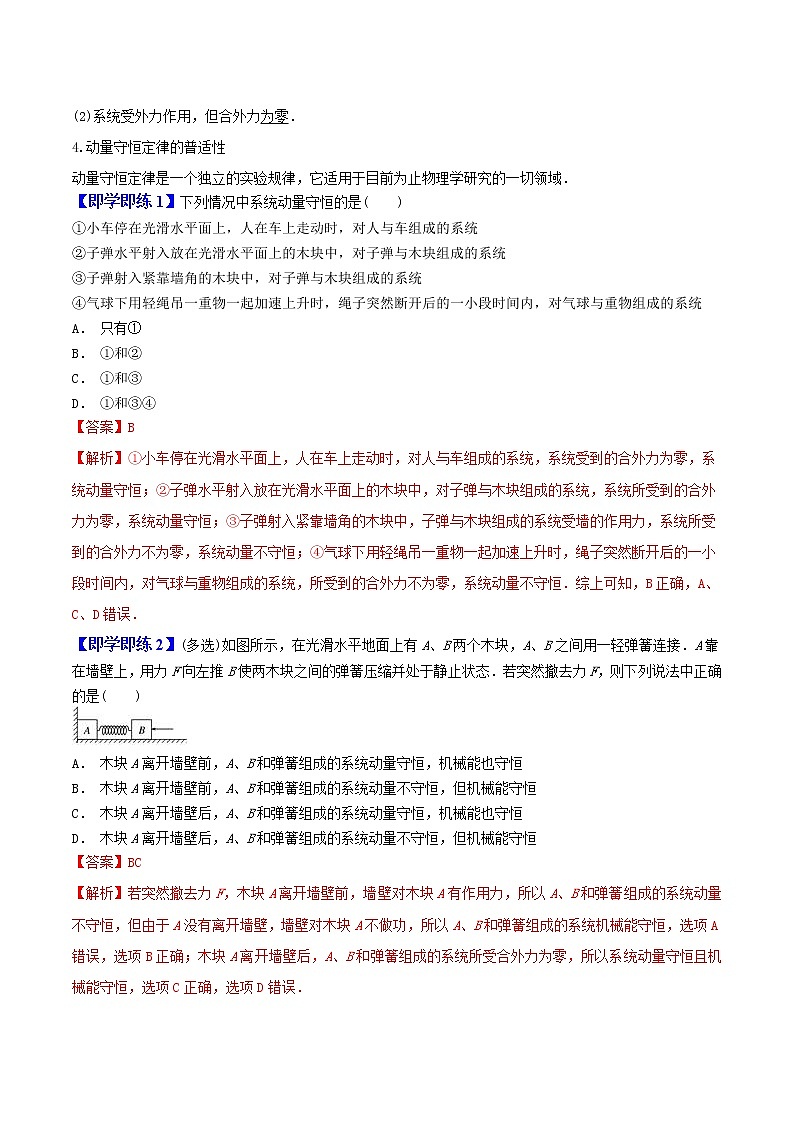 1.3动量守恒定律-高二物理同步精品讲义（人教版选择性必修第一册）（教师版）02