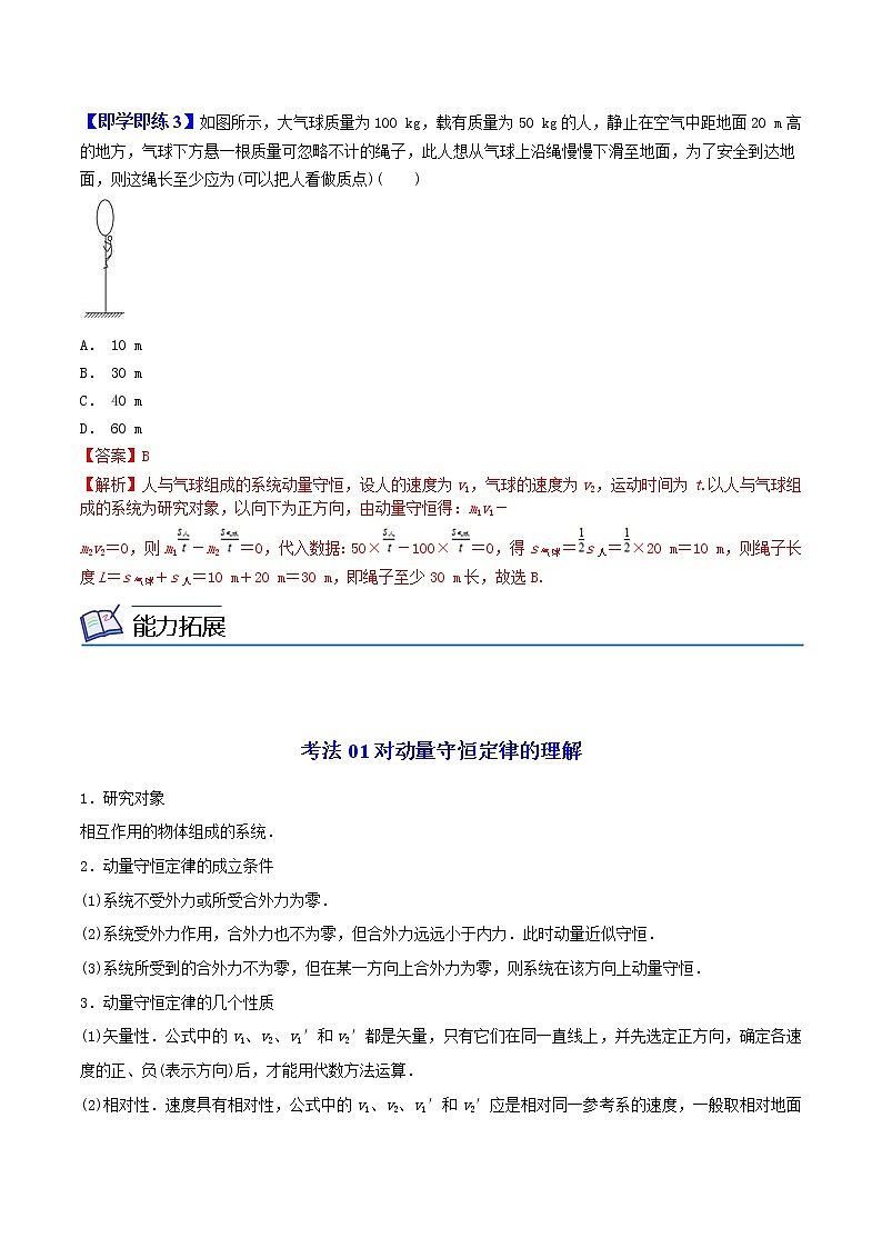 1.3动量守恒定律-高二物理同步精品讲义（人教版选择性必修第一册）（教师版）03