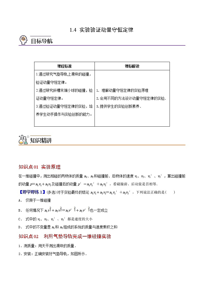 1.4 实验验证动量守恒定律高二物理同步精品讲义（人教版选择性必修第一册）（学生版）01