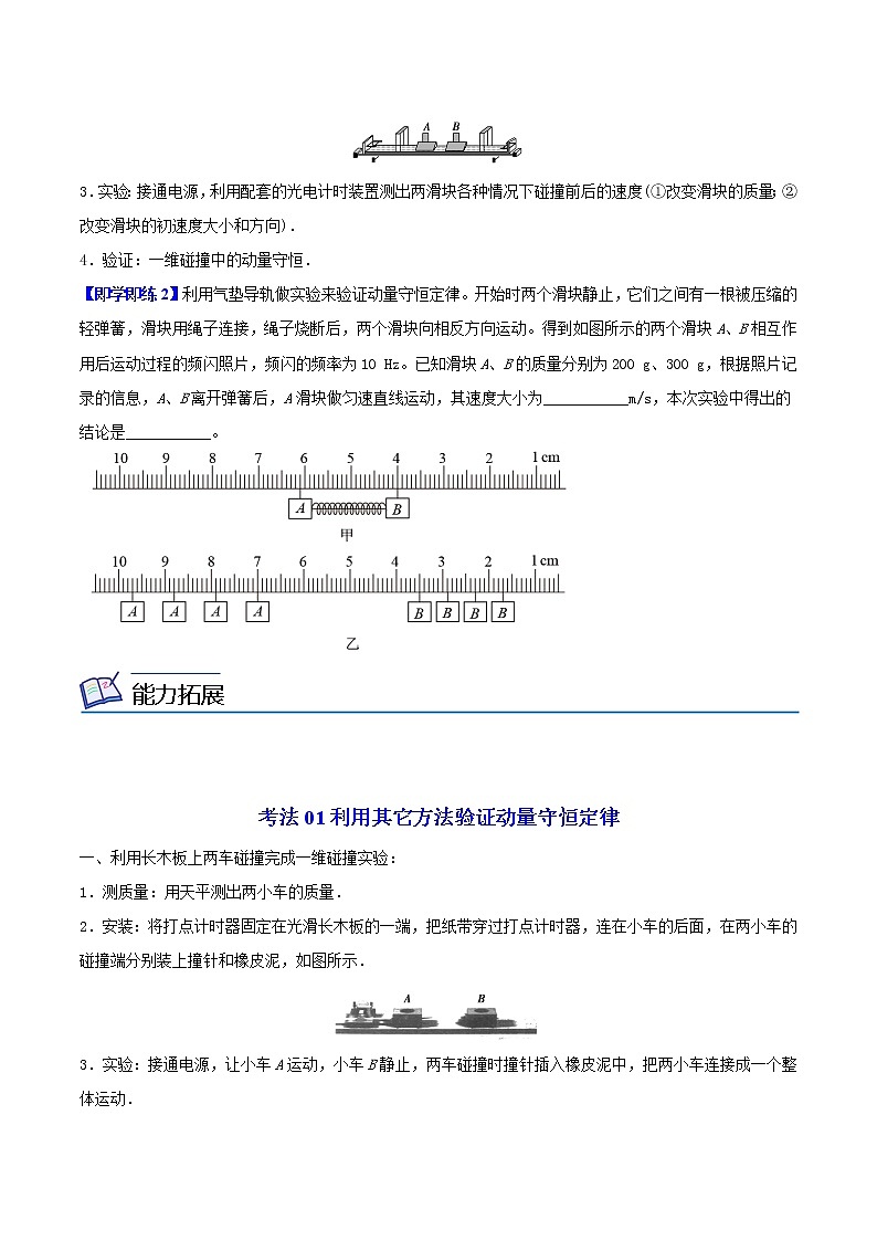1.4 实验验证动量守恒定律高二物理同步精品讲义（人教版选择性必修第一册）（学生版）02