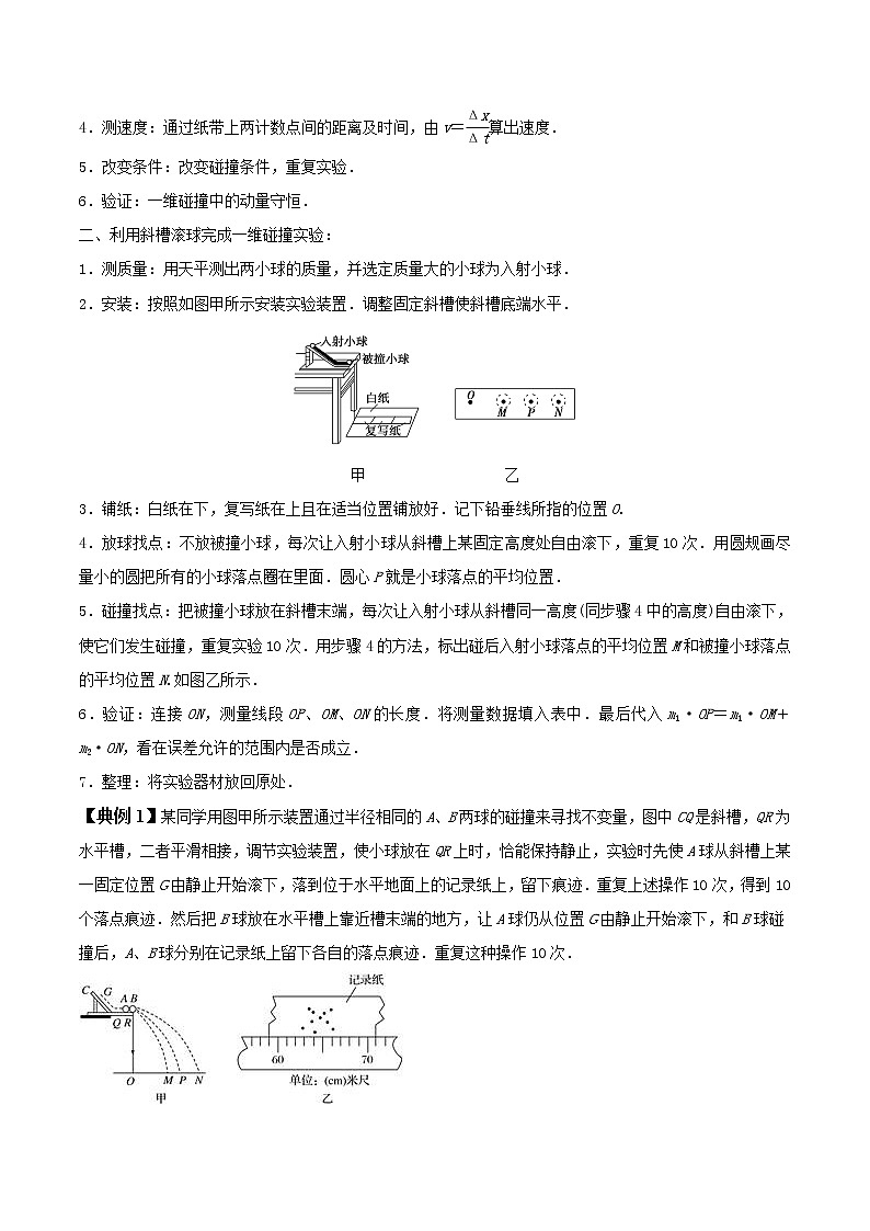 1.4 实验验证动量守恒定律高二物理同步精品讲义（人教版选择性必修第一册）（学生版）03