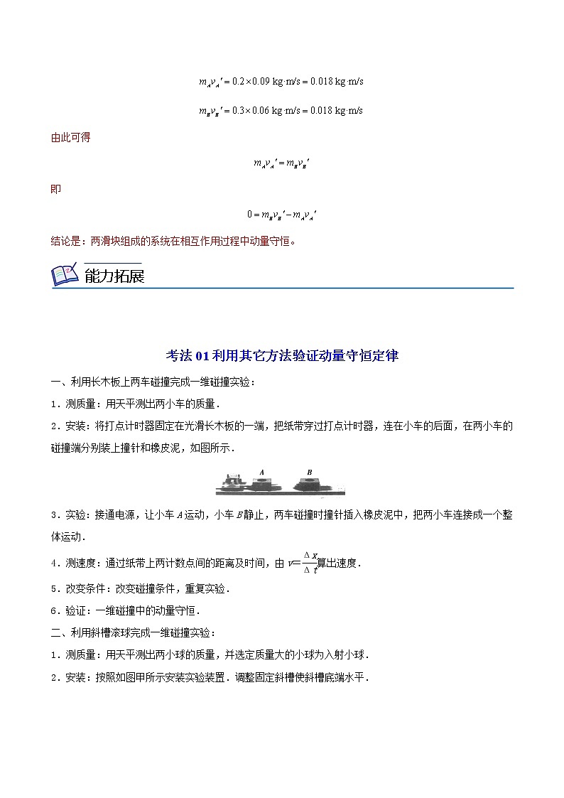 1.4 实验验证动量守恒定律高二物理同步精品讲义（人教版选择性必修第一册）（教师版）03