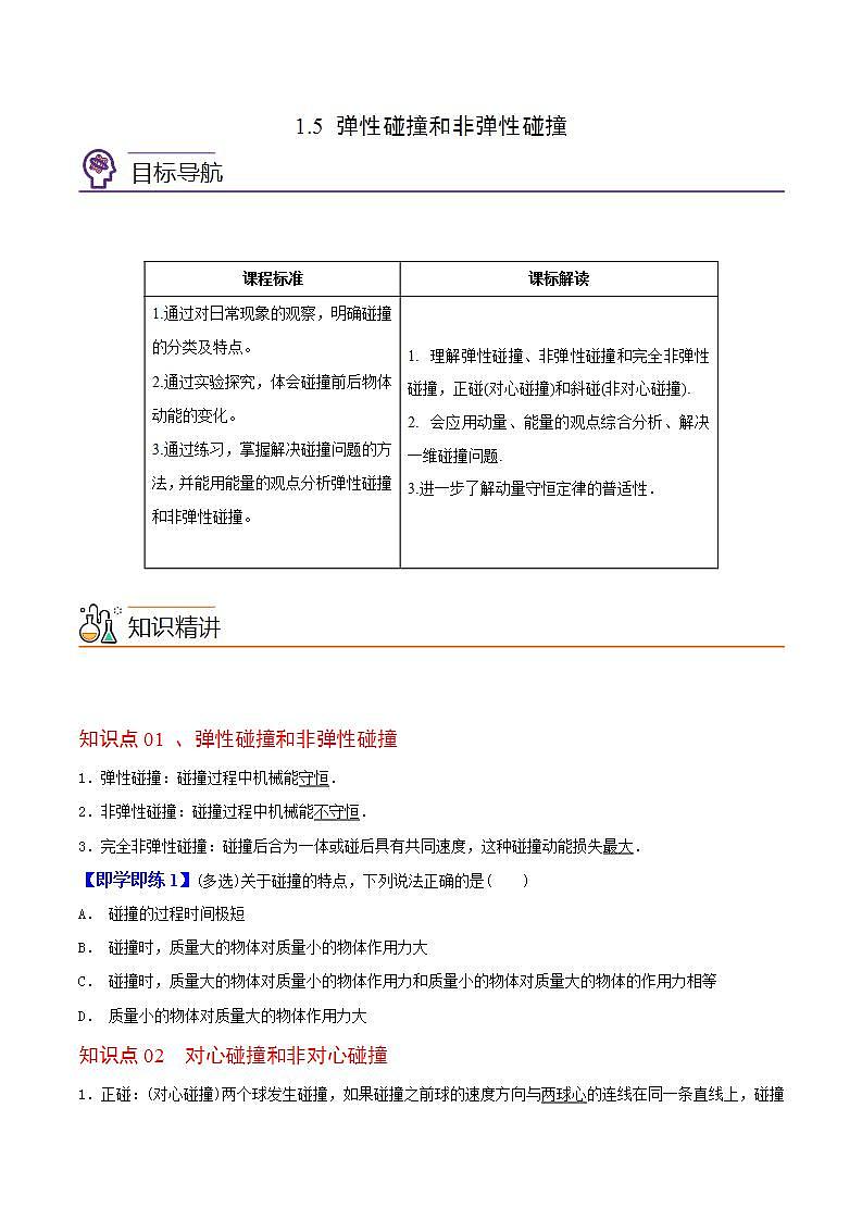1.5 弹性碰撞和非弹性碰撞高二物理同步精品讲义（人教版选择性必修第一册）（学生版）01